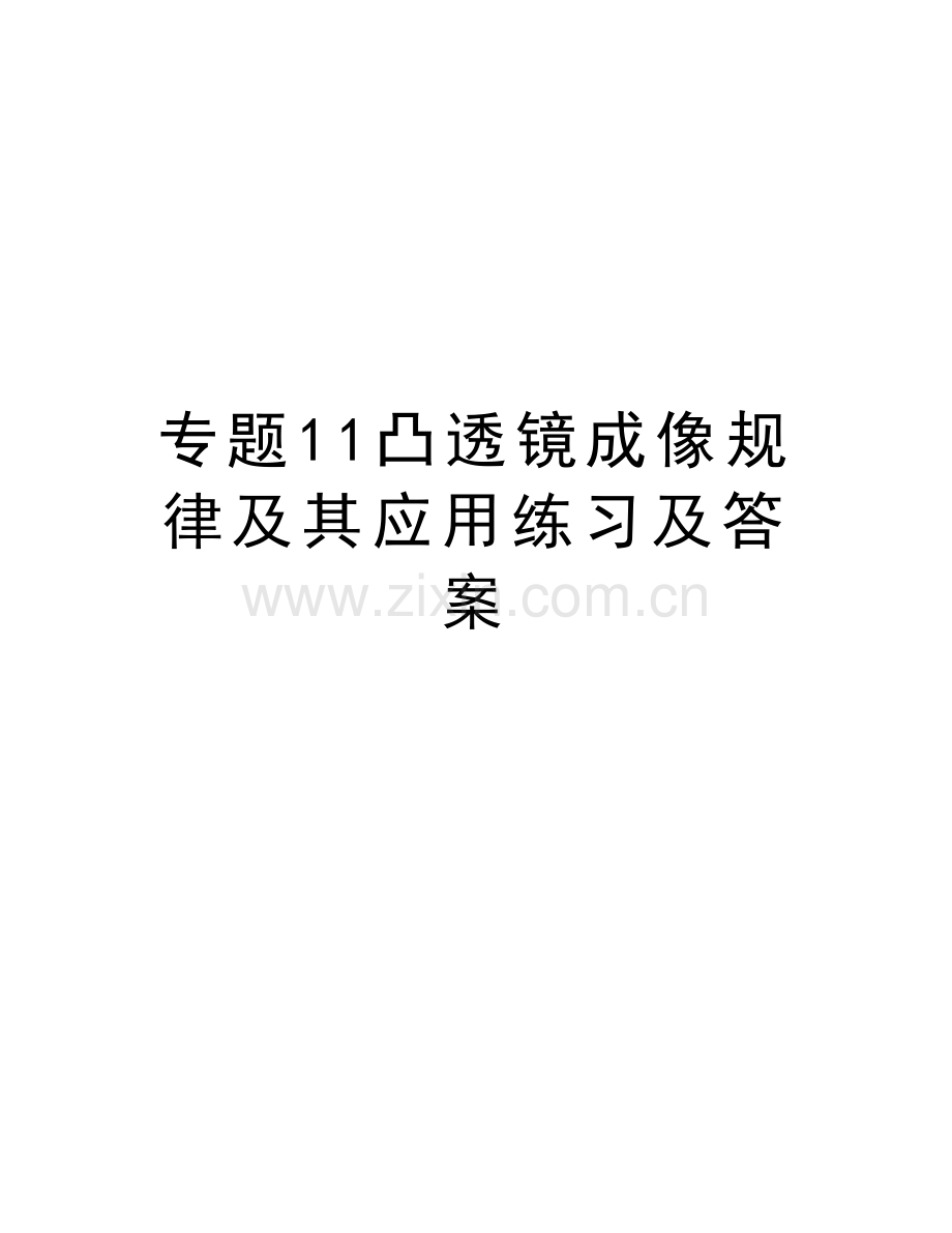 专题11凸透镜成像规律及其应用练习及答案讲课教案.doc_第1页