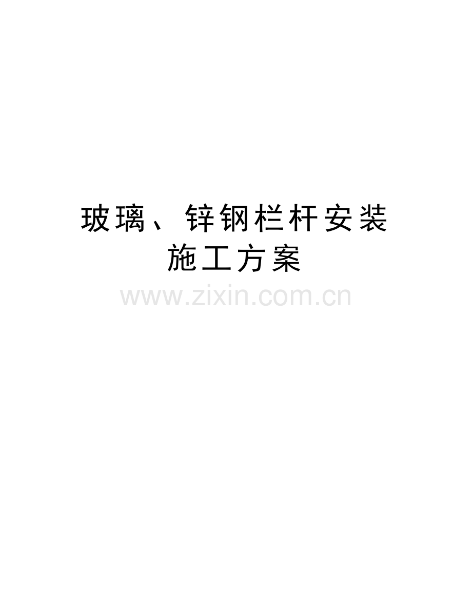 玻璃、锌钢栏杆安装施工方案教案资料.doc_第1页