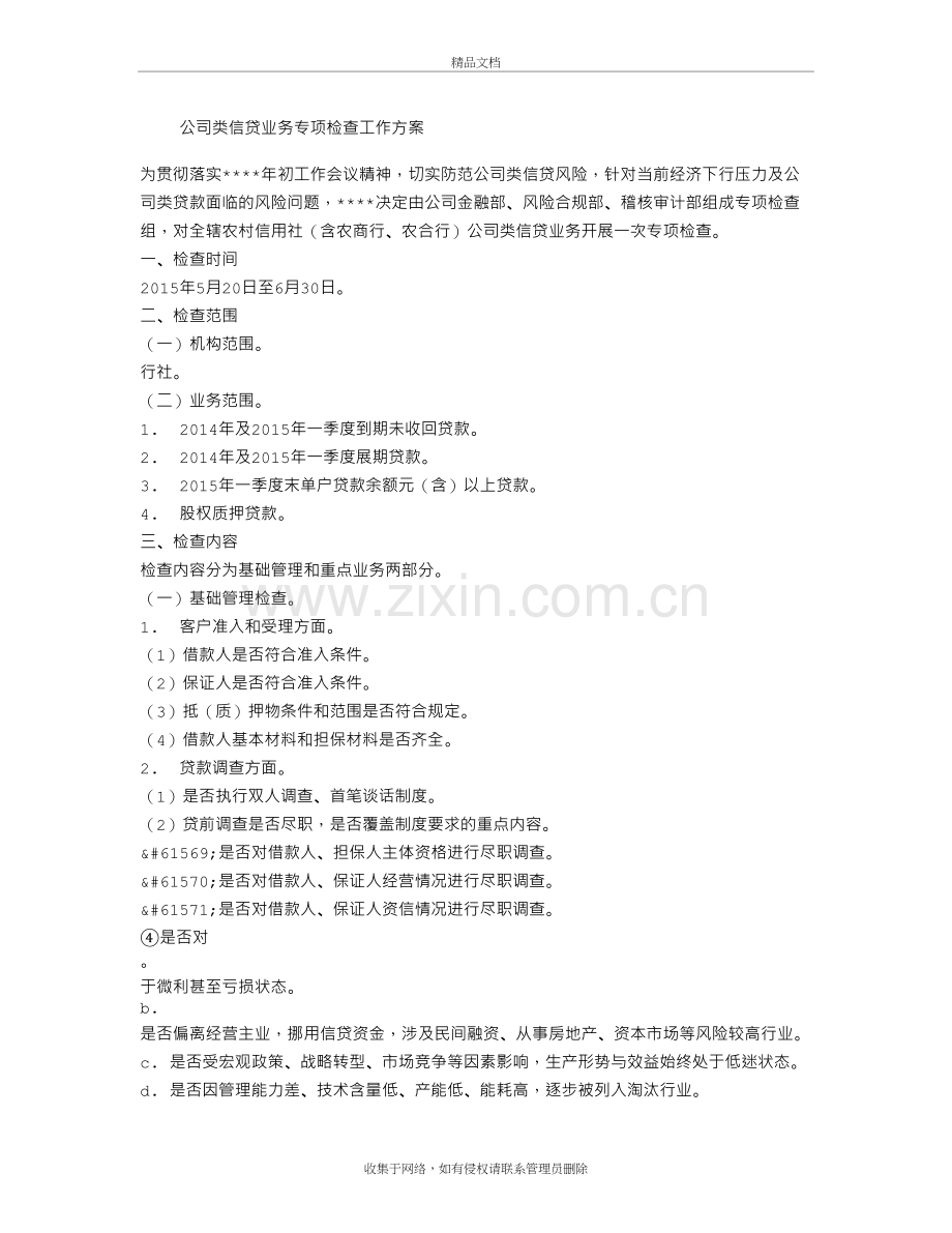 公司类信贷业务专项检查工作方案教学文稿.doc_第2页