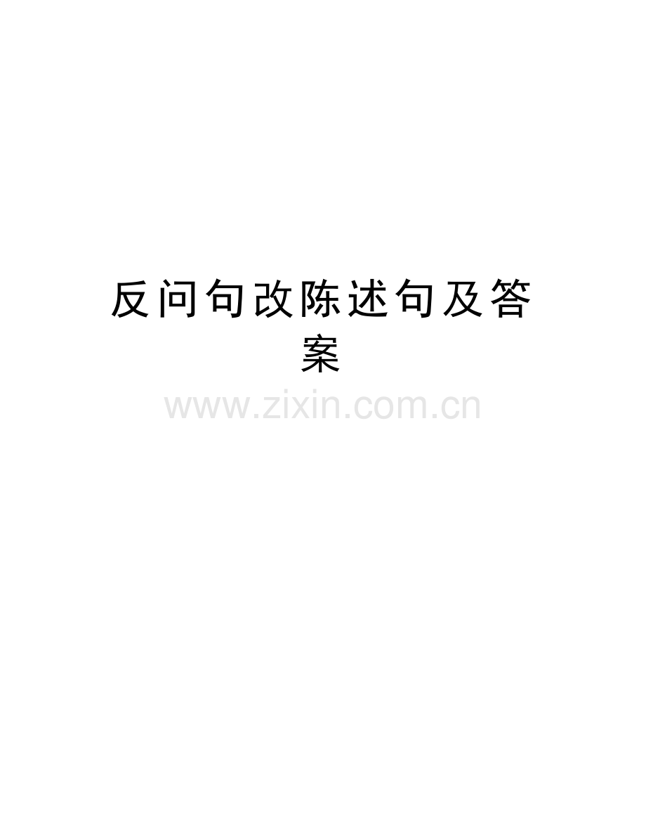 反问句改陈述句及答案上课讲义.doc_第1页