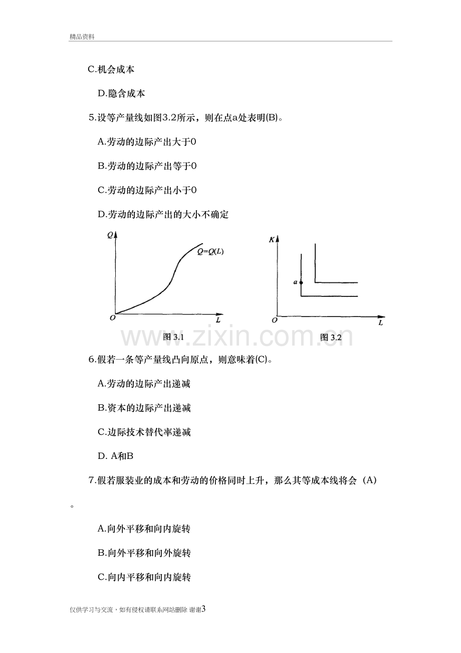 第三章-企业的生产和成本资料讲解.doc_第3页