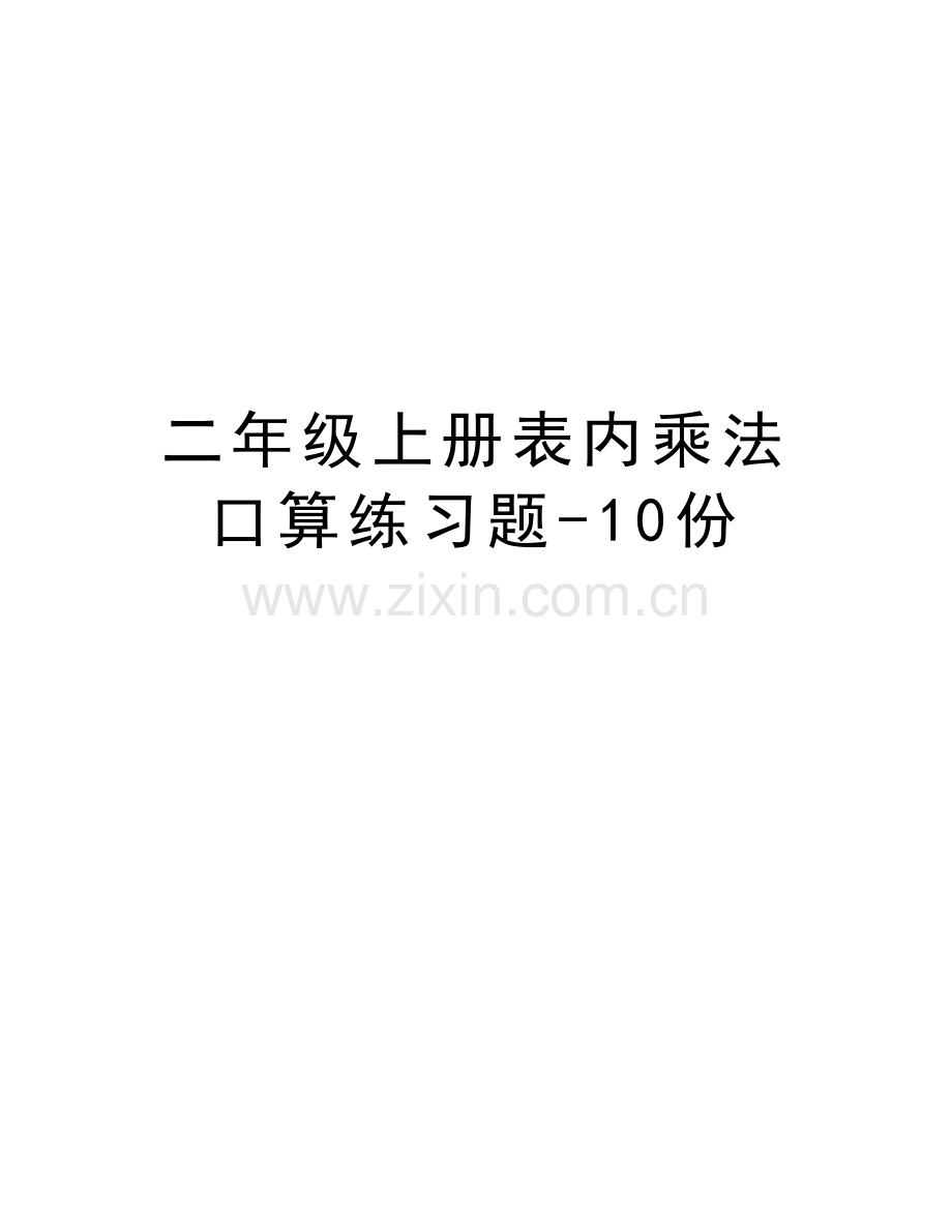 二年级上册表内乘法口算练习题-10份教学文案.doc_第1页