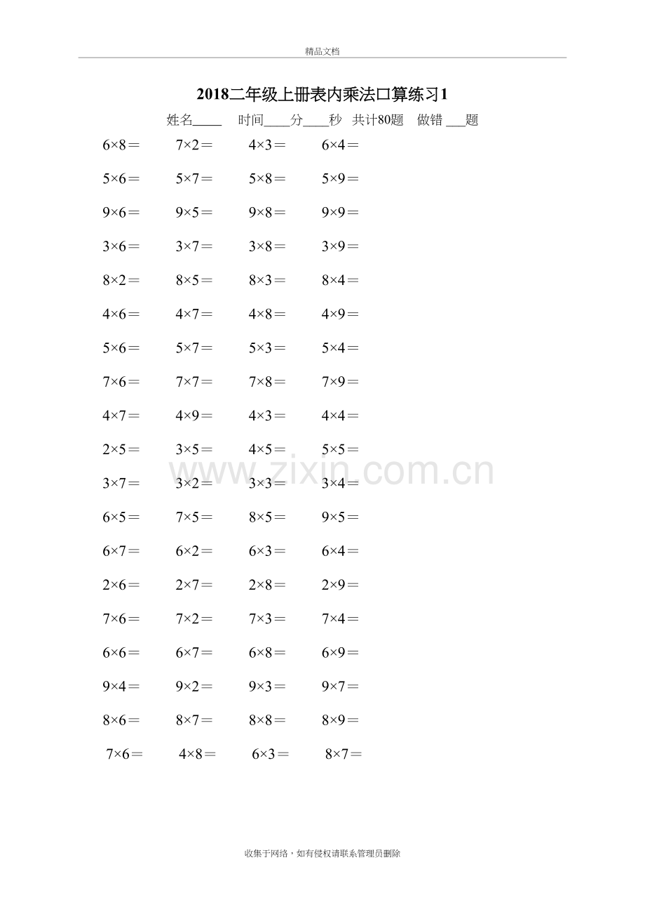 二年级上册表内乘法口算练习题-10份教学文案.doc_第2页