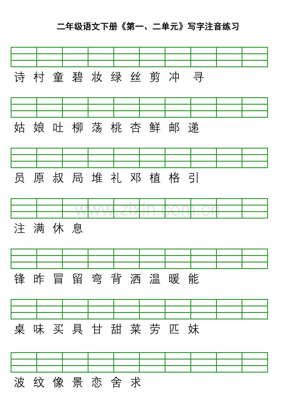 部编版二年级语文下册写字注音练习教学提纲.doc_第2页