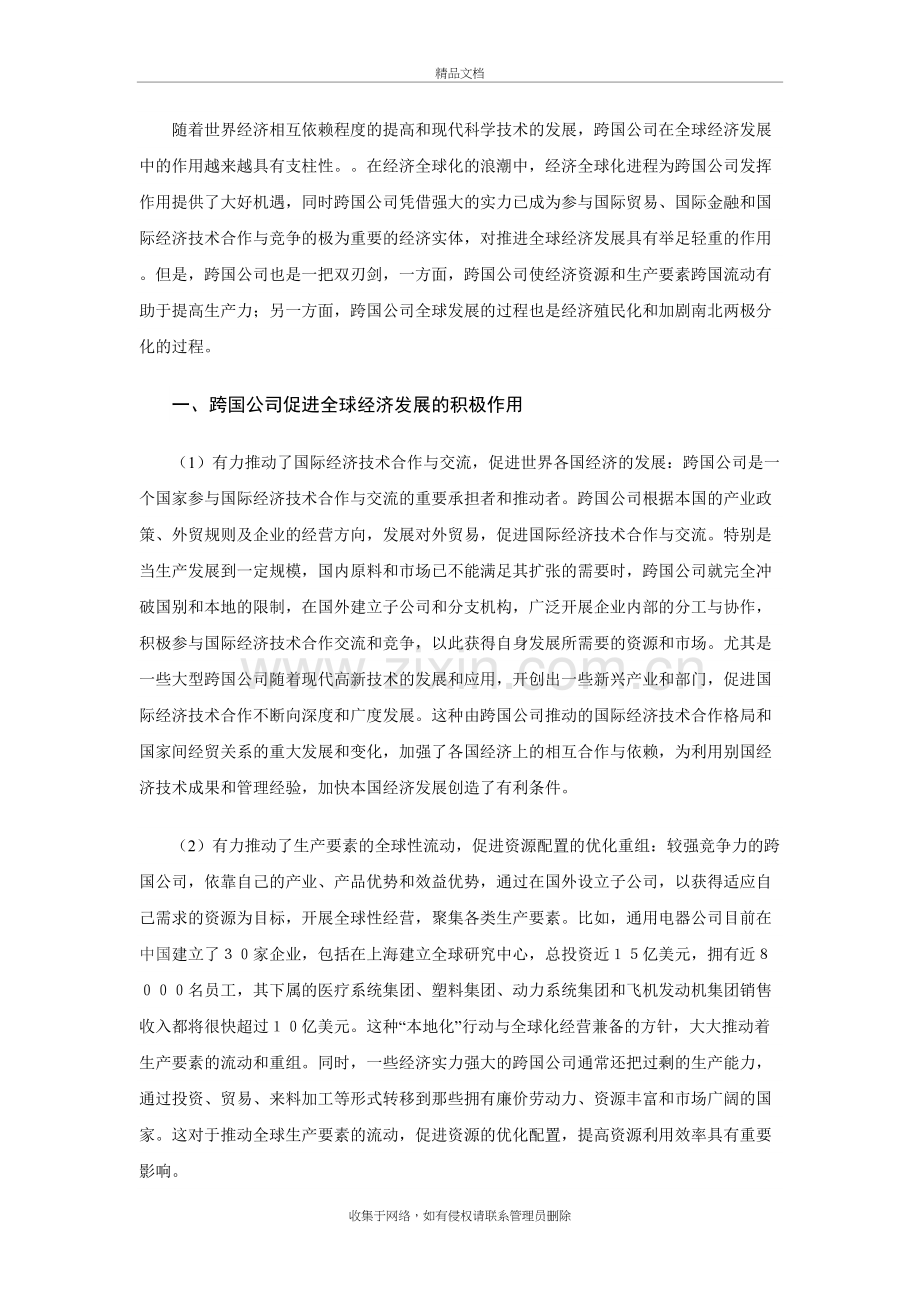 跨国公司在经济全球化中的作用复习进程.doc_第2页