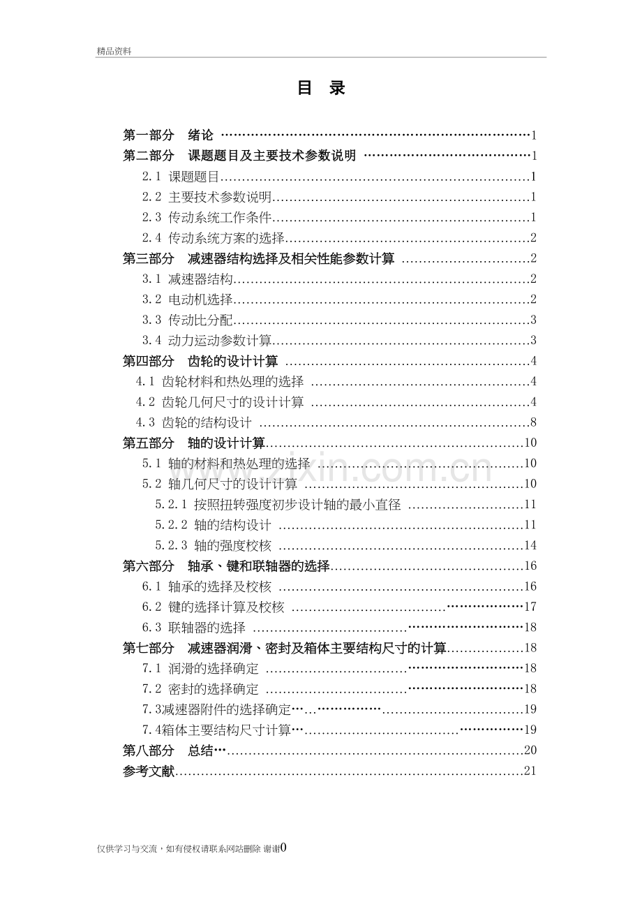 一级斜齿圆柱齿轮减速器讲课稿.doc_第3页