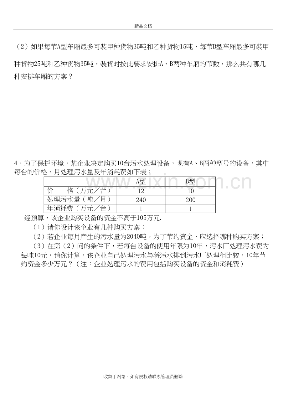 一元一次不等式组的应用题电子教案.doc_第3页