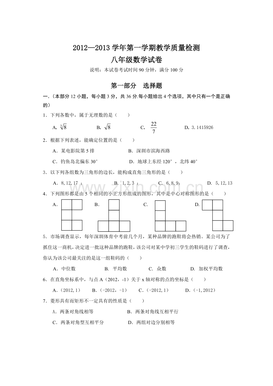 福田区-2013八年级上学期期末统考数学试题培训课件.doc_第1页