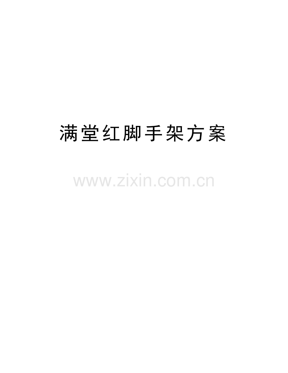 满堂红脚手架方案讲解学习.doc_第1页