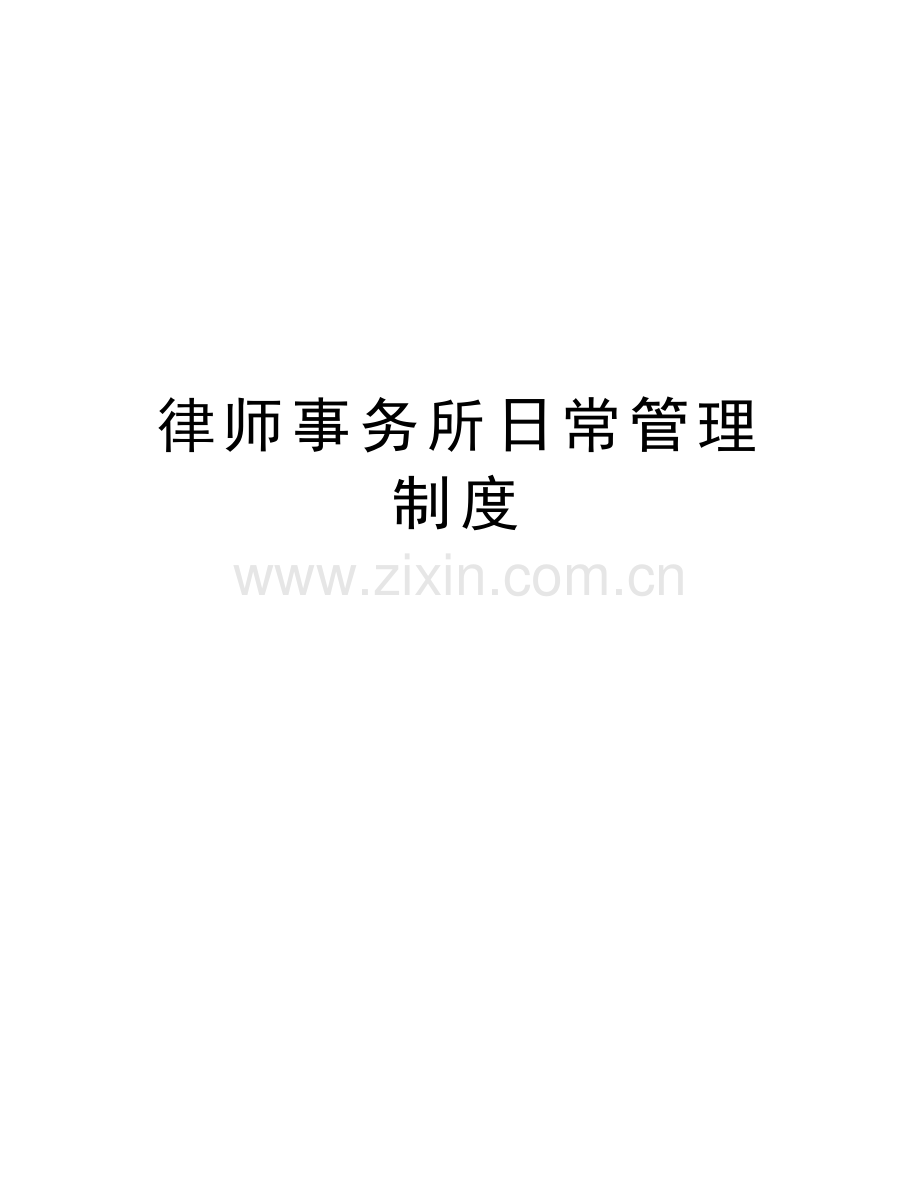 律师事务所日常管理制度讲课稿.doc_第1页