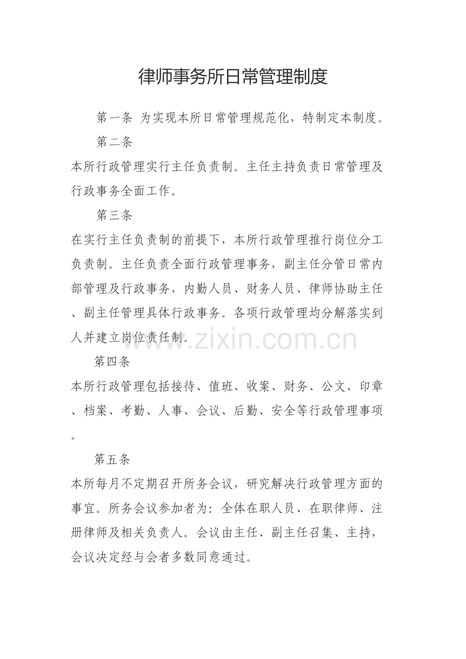 律师事务所日常管理制度讲课稿.doc_第2页