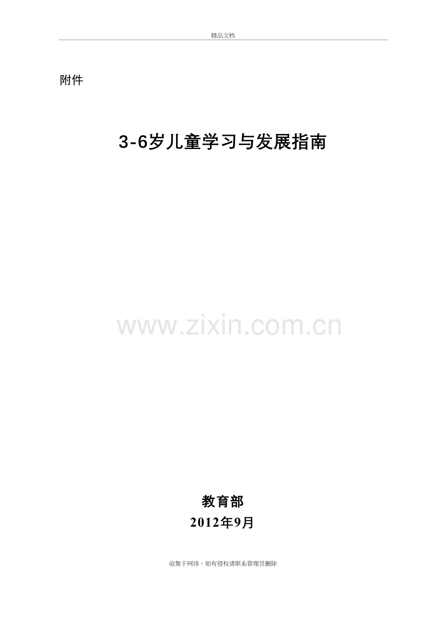 《3-6岁儿童学习与发展指南》资料.doc_第2页