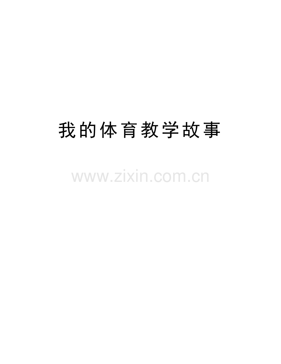 我的体育教学故事教学内容.doc_第1页