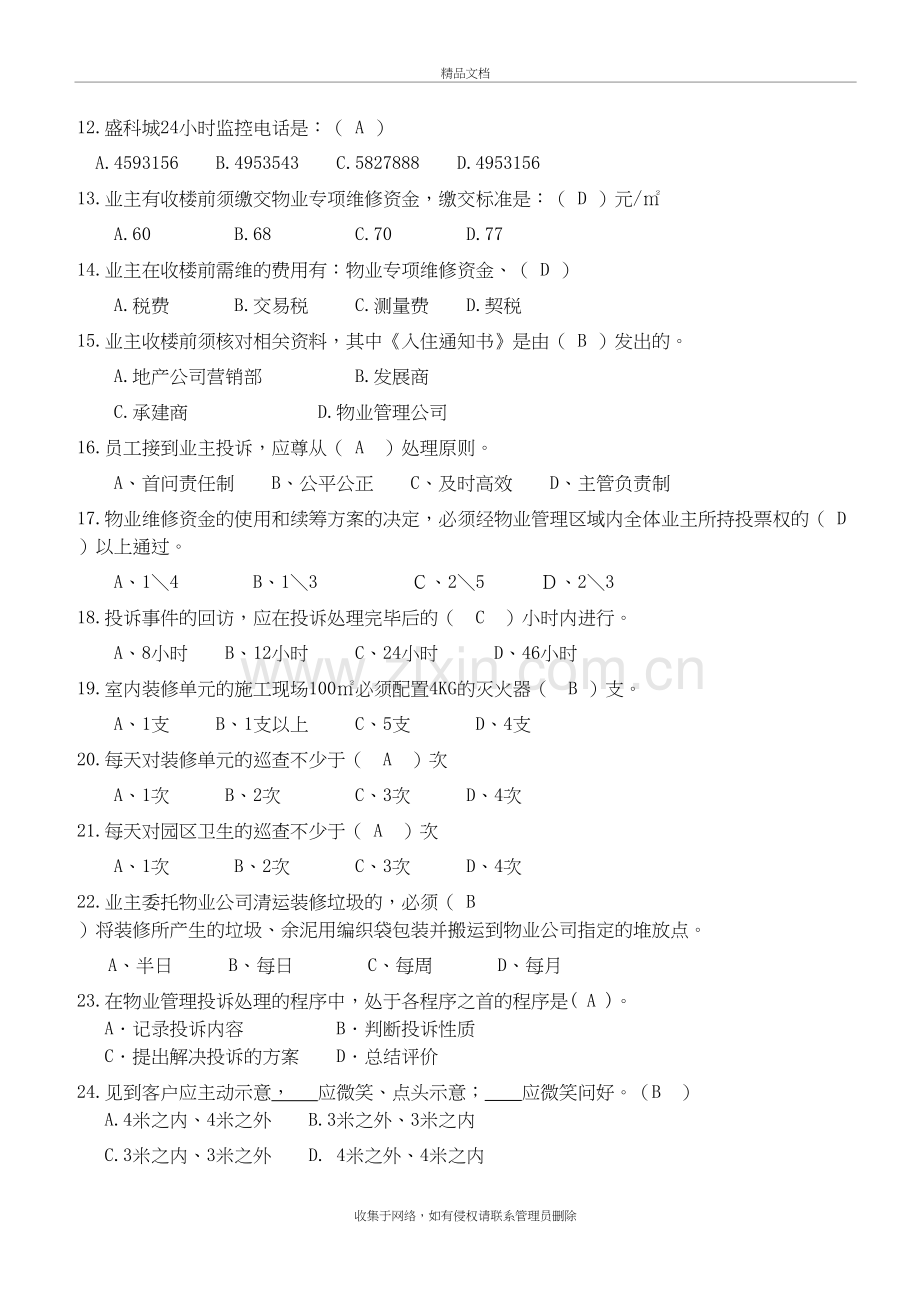 物业客服部员工考试题201809(答案版)教学提纲.doc_第3页