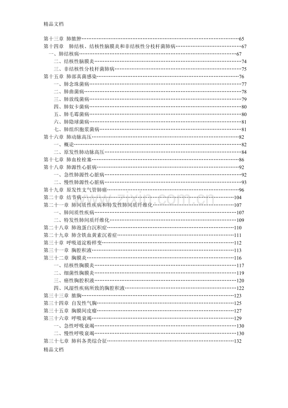 呼吸疾病诊疗指南(第二版)备课讲稿.doc_第2页