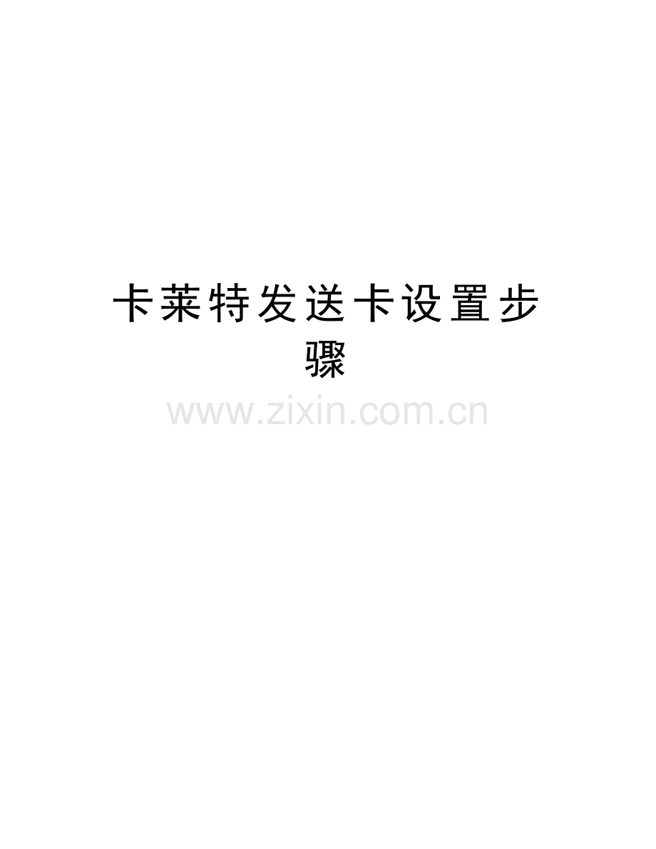 卡莱特发送卡设置步骤教学文稿.doc_第1页