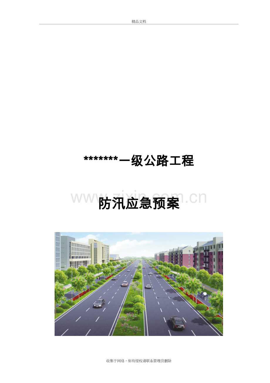 公路工程施工防汛应急预案教程文件.doc_第2页