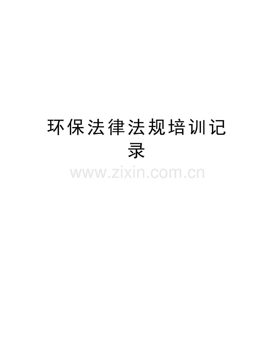 环保法律法规培训记录教程文件.doc_第1页