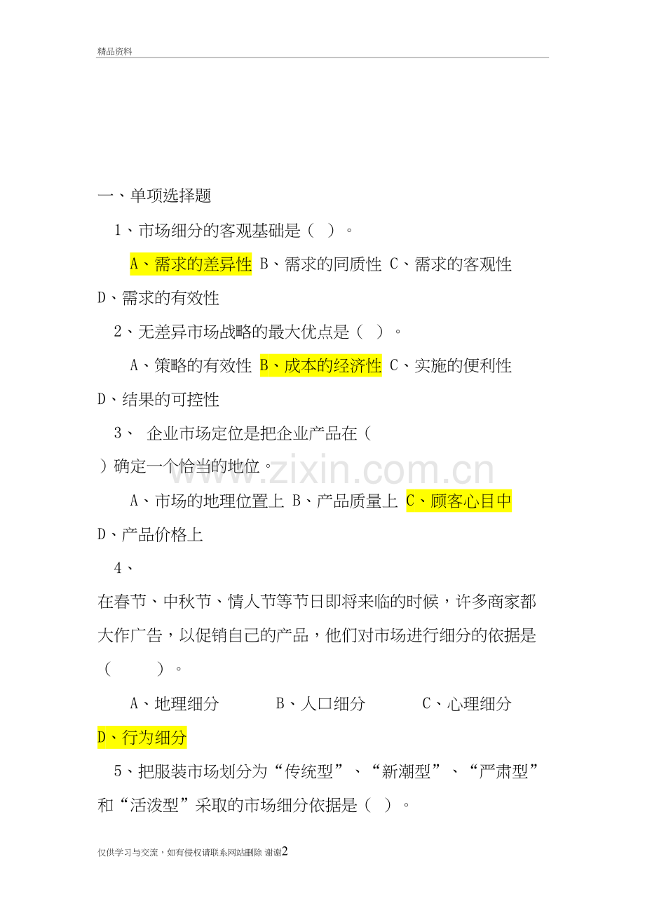 市场营销题目讲解学习.doc_第2页