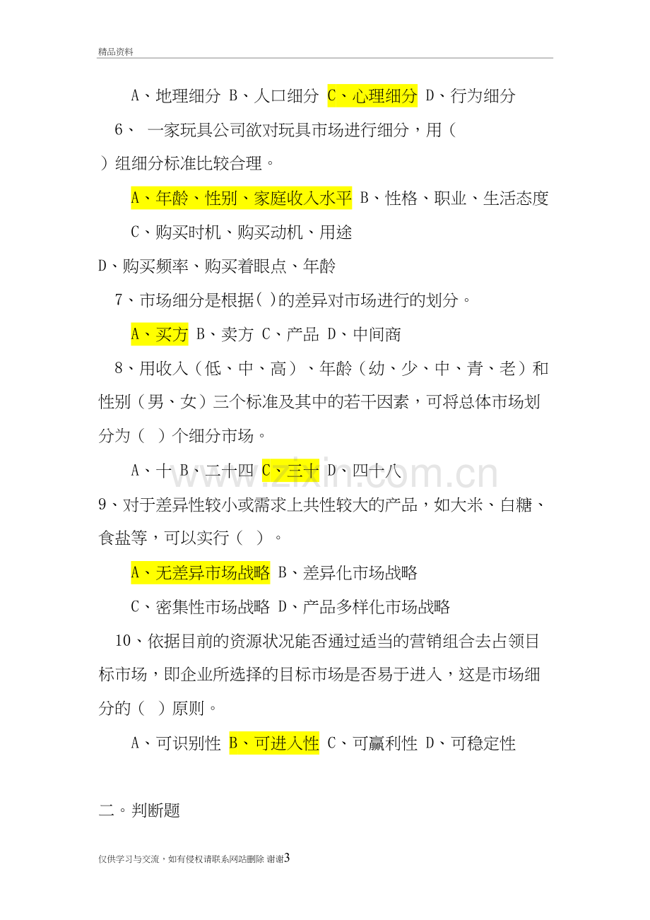 市场营销题目讲解学习.doc_第3页