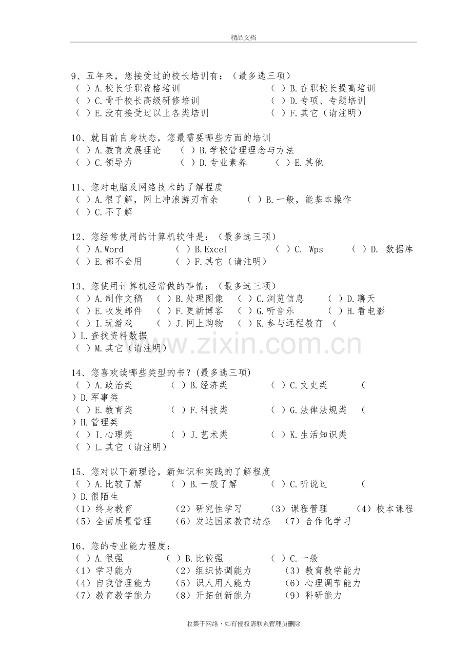 校长调查问卷学习资料.doc_第3页