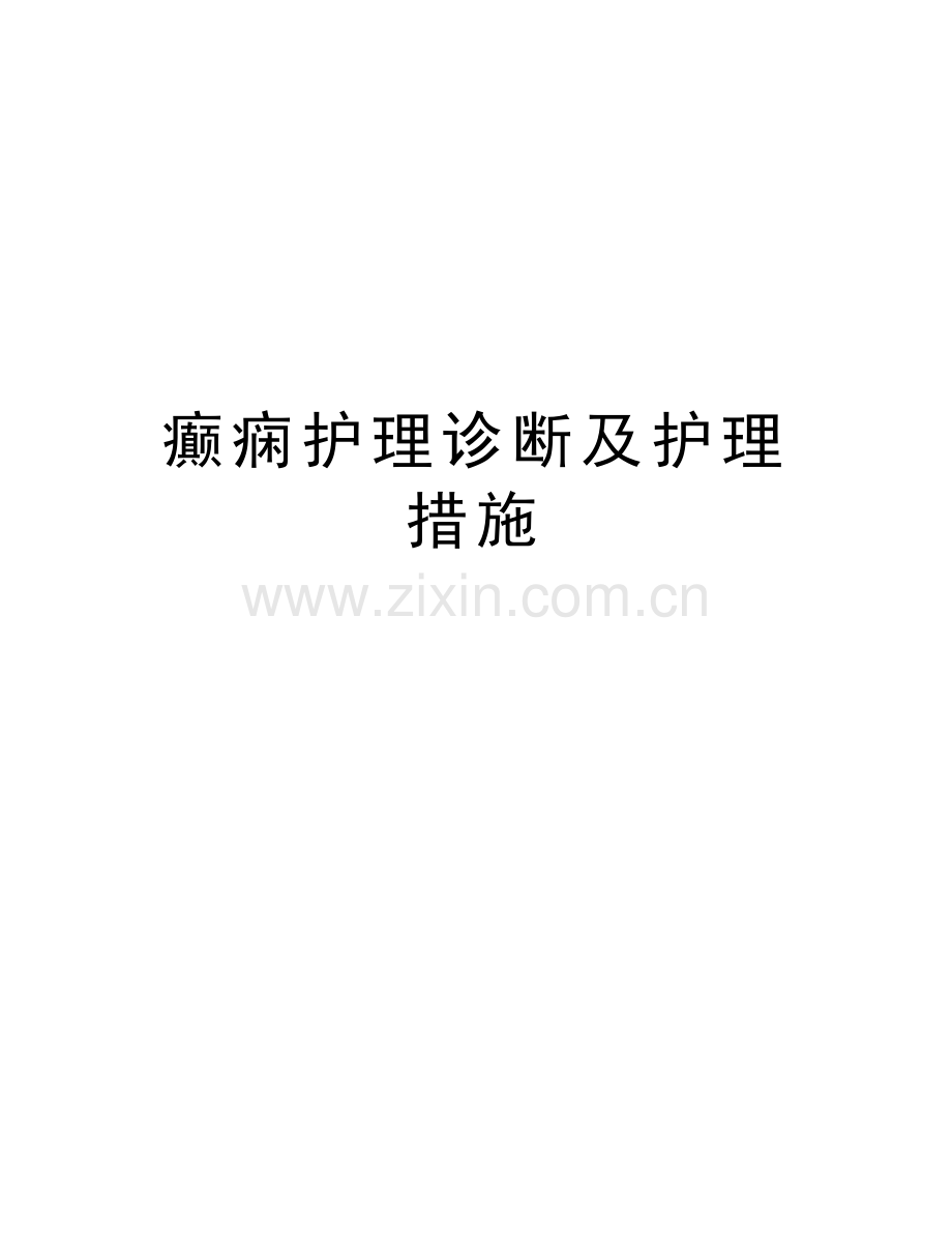 癫痫护理诊断及护理措施上课讲义.doc_第1页