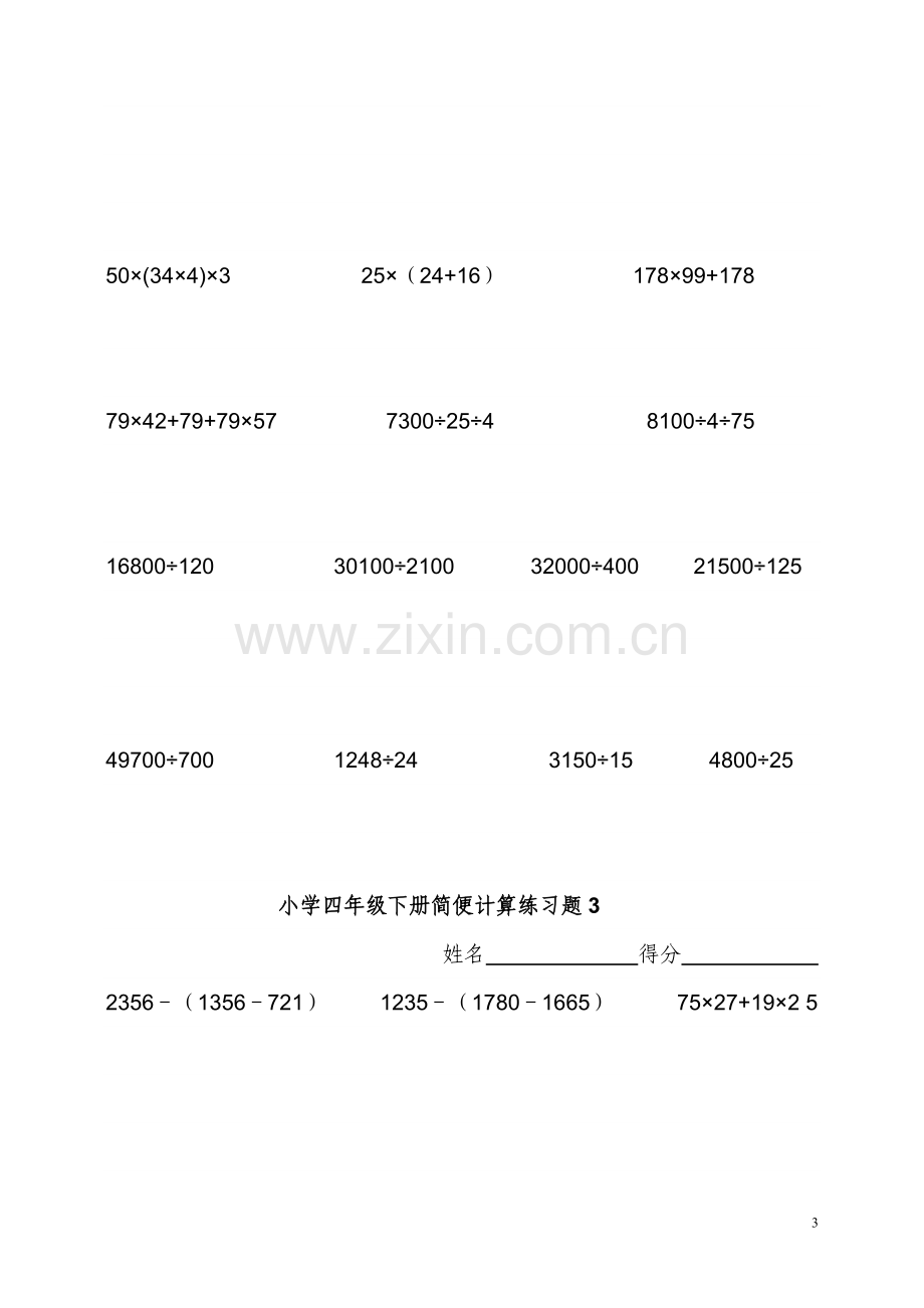 小学四年级下数学简便计算题训练doc资料.doc_第3页