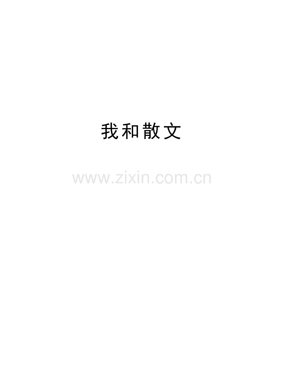 我和散文教程文件.doc_第1页