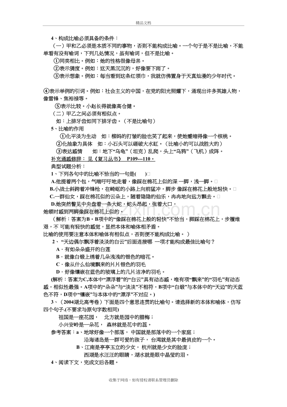 正确使用常见的修辞手法教案word版本.doc_第3页