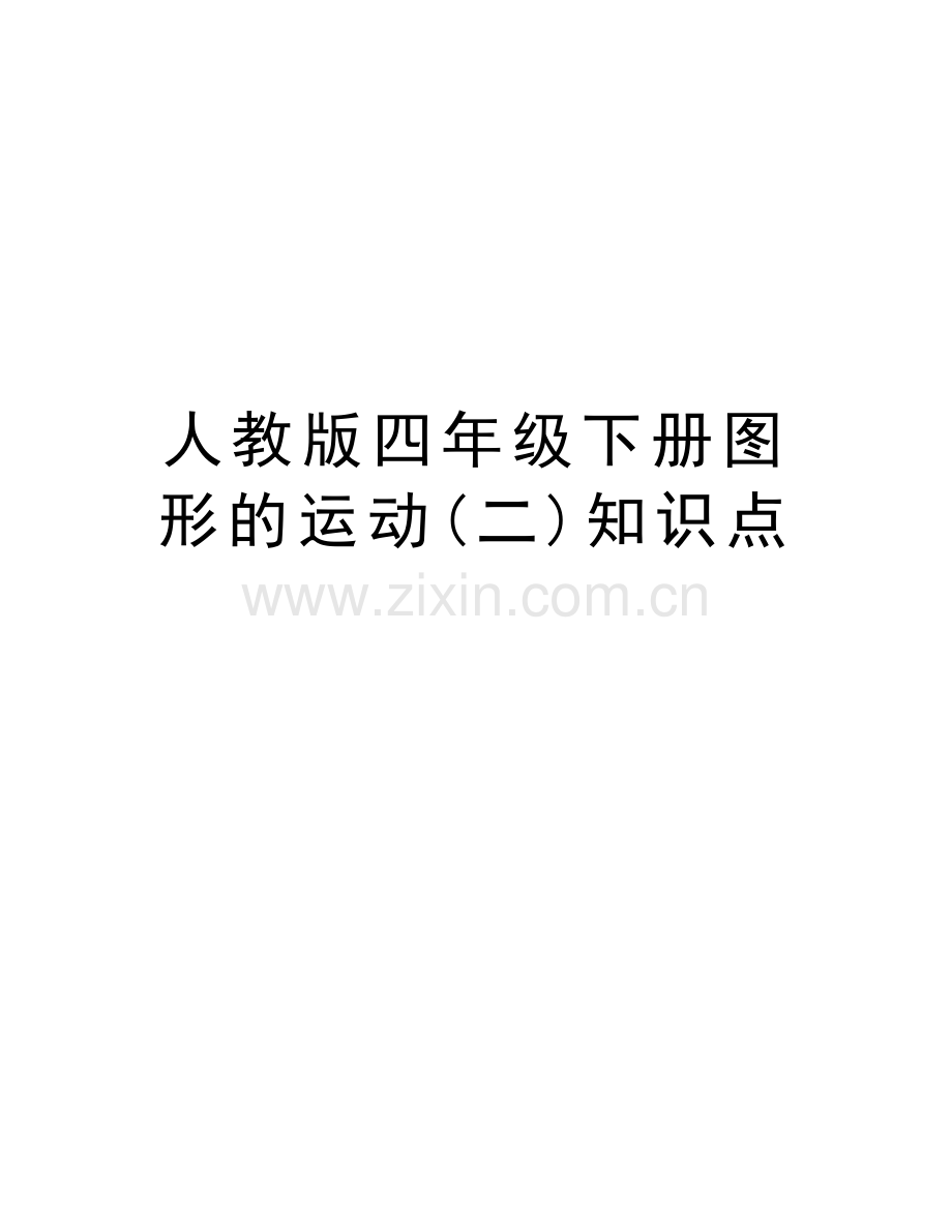 人教版四年级下册图形的运动(二)知识点复习课程.doc_第1页