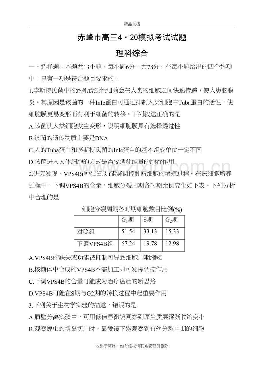 内蒙古赤峰市高三4月模拟理科综合试题讲课稿.doc_第2页