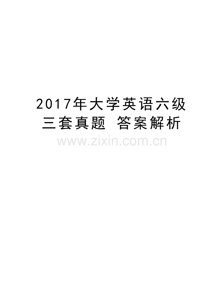 大学英语六级三套真题-答案解析教学文案.doc_第1页