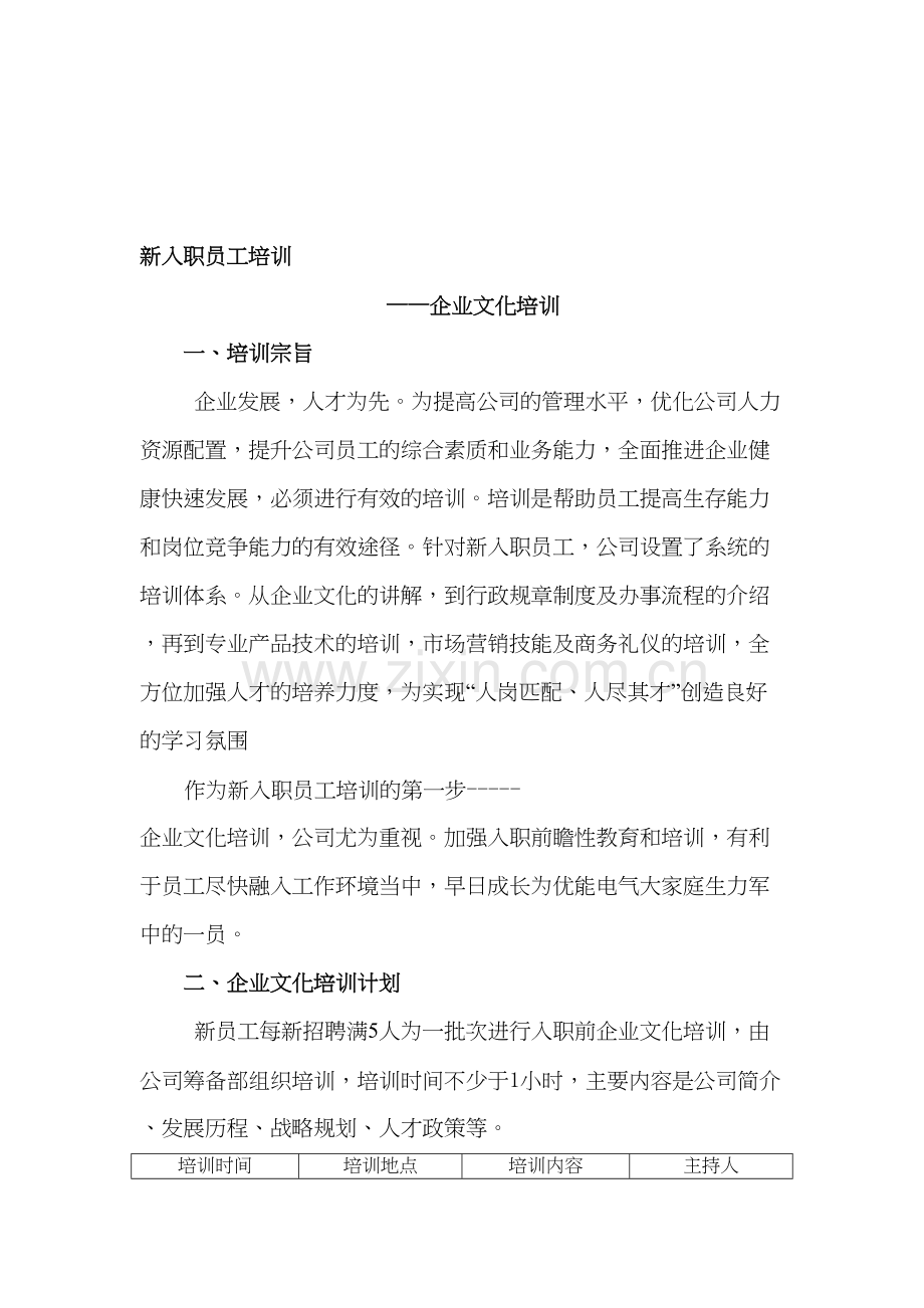 企业文化培训方案教学教材.doc_第2页