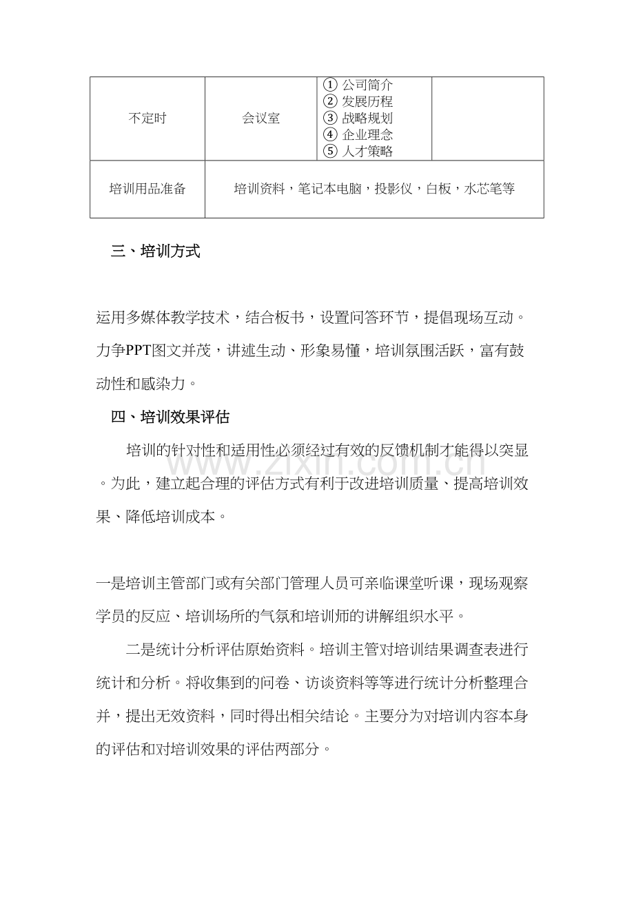 企业文化培训方案教学教材.doc_第3页