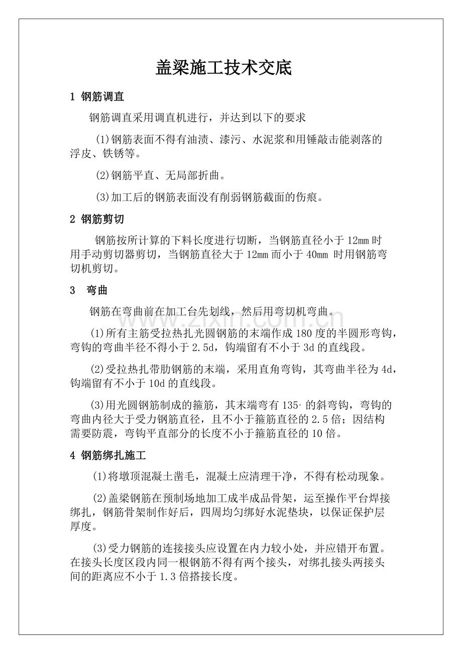 盖梁技术交底复习过程.docx_第1页