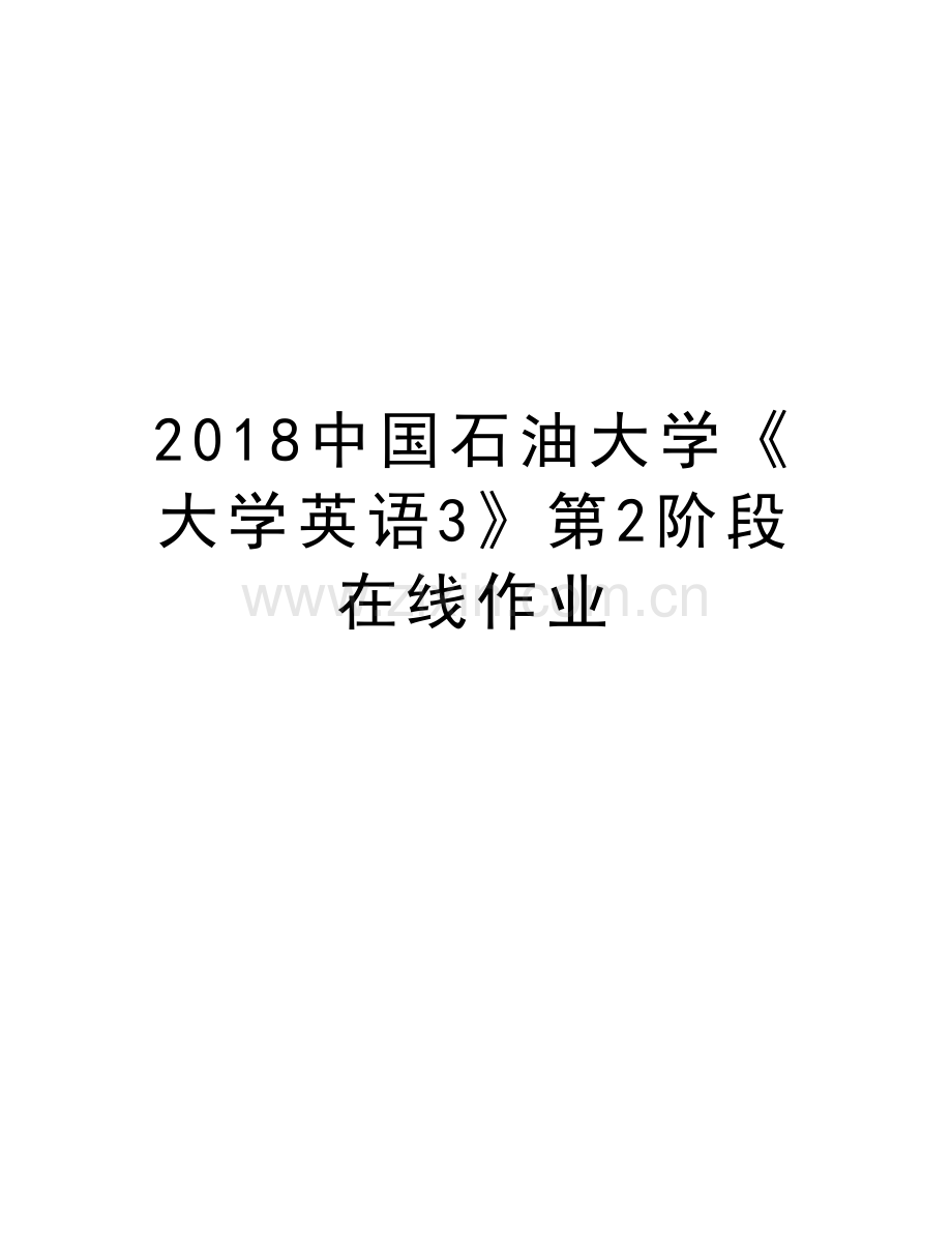 2018中国石油大学《大学英语3》第2阶段在线作业上课讲义.doc_第1页