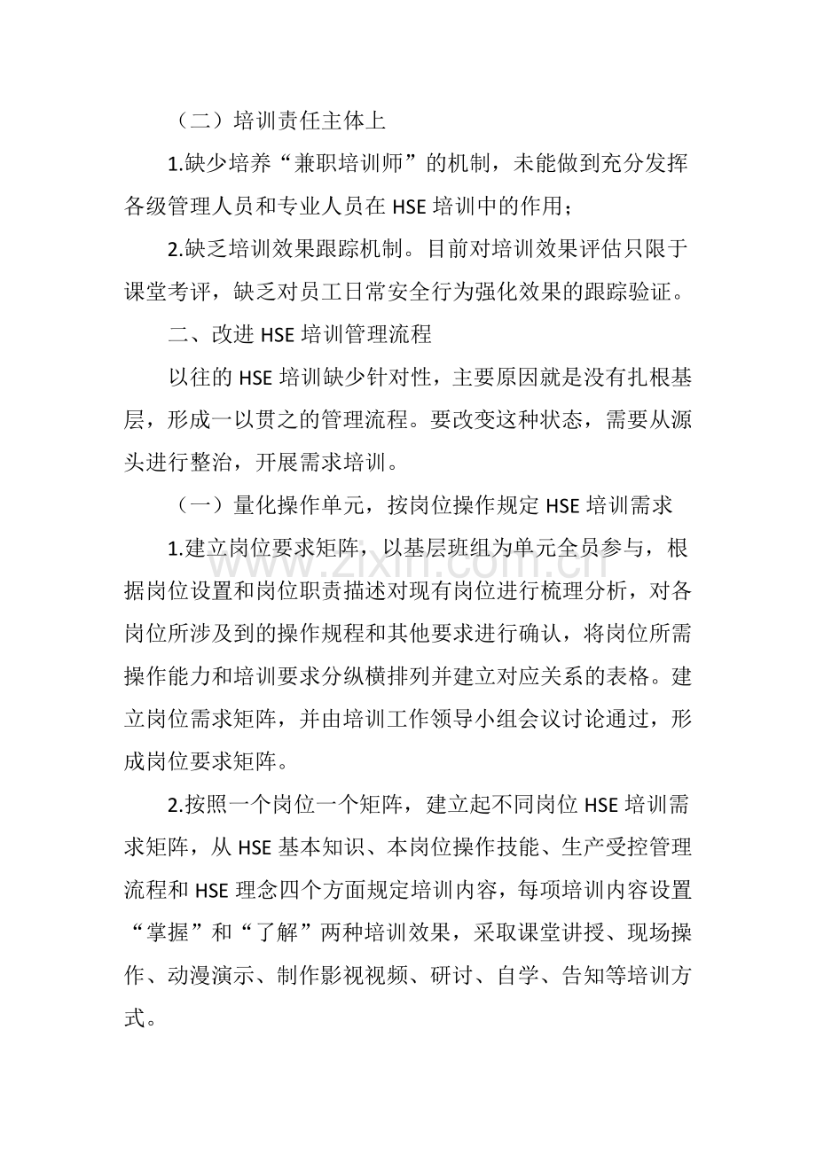 HSE培训短板问题的探索与改进(1)教学文稿.doc_第2页