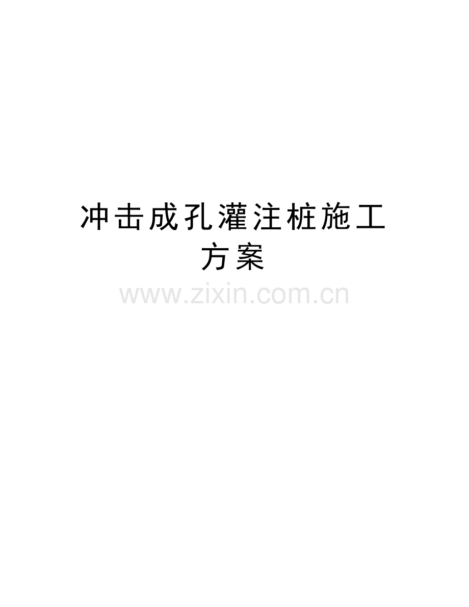 冲击成孔灌注桩施工方案电子教案.doc_第1页