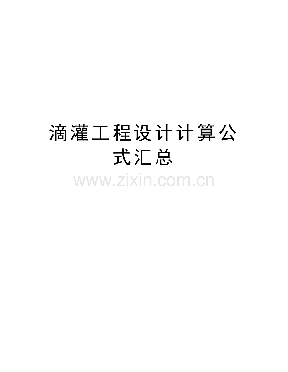 滴灌工程设计计算公式汇总教案资料.doc_第1页