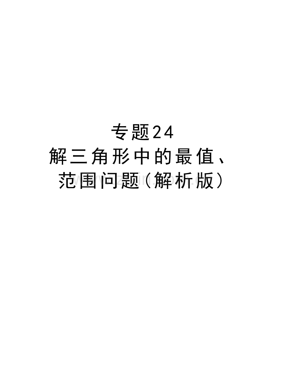 专题24-解三角形中的最值、范围问题(解析版)word版本.doc_第1页