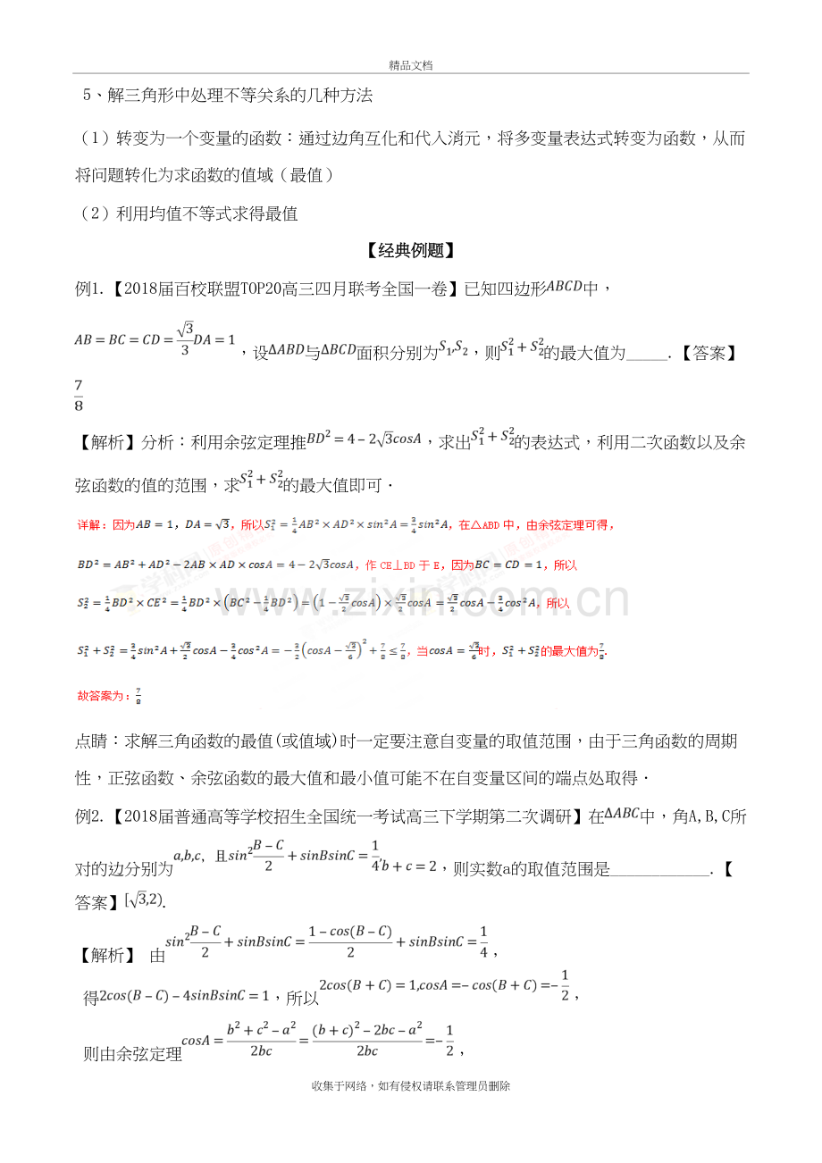 专题24-解三角形中的最值、范围问题(解析版)word版本.doc_第3页