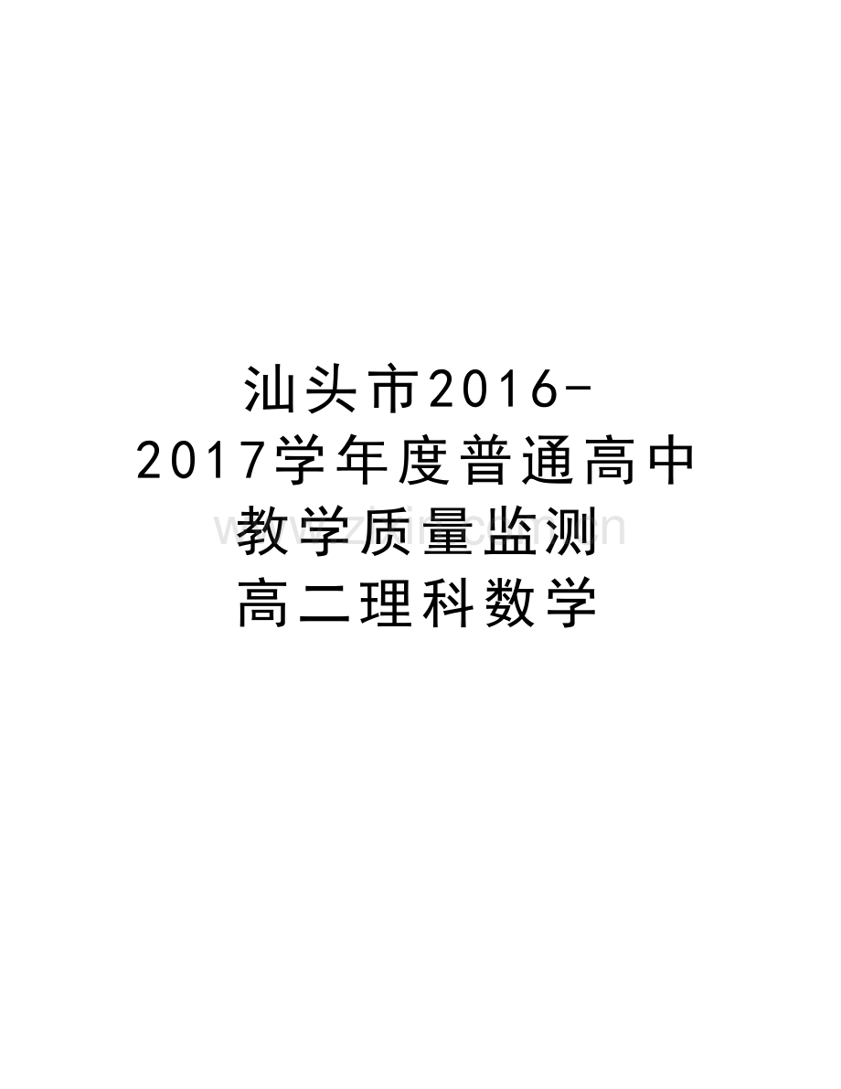 汕头市2016-2017度普通高中教学质量监测-高二理科数学教学提纲.doc_第1页