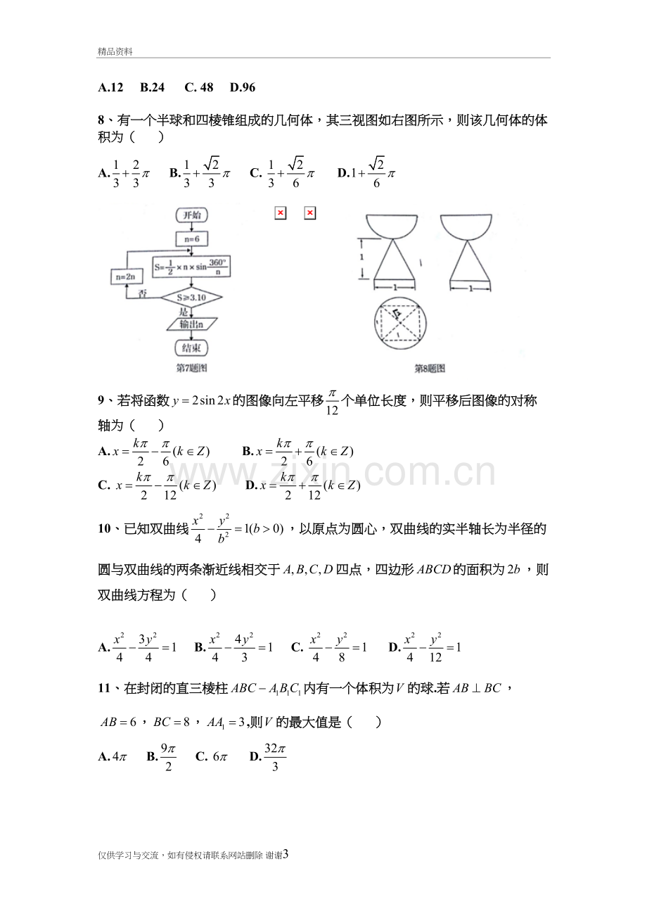 汕头市2016-2017度普通高中教学质量监测-高二理科数学教学提纲.doc_第3页