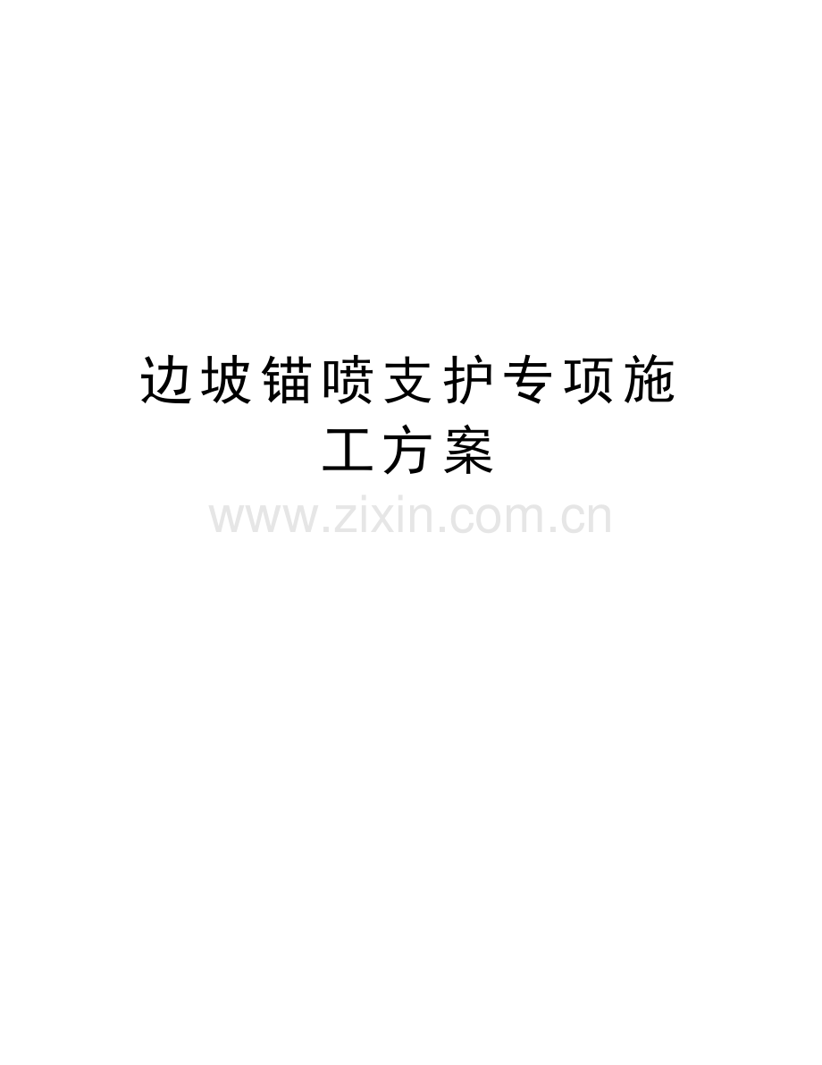 边坡锚喷支护专项施工方案上课讲义.doc_第1页