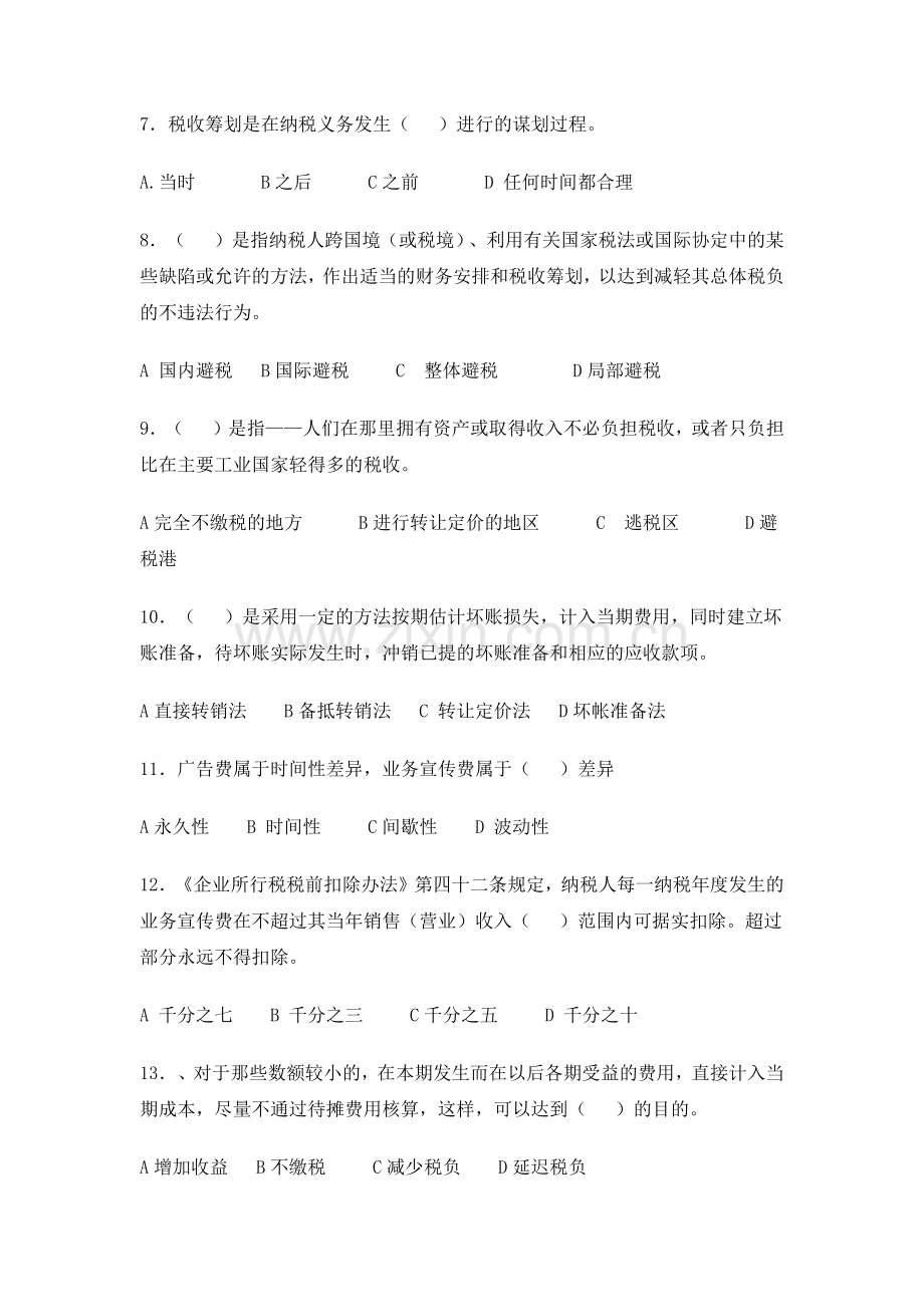 税务筹划教学内容.docx_第2页