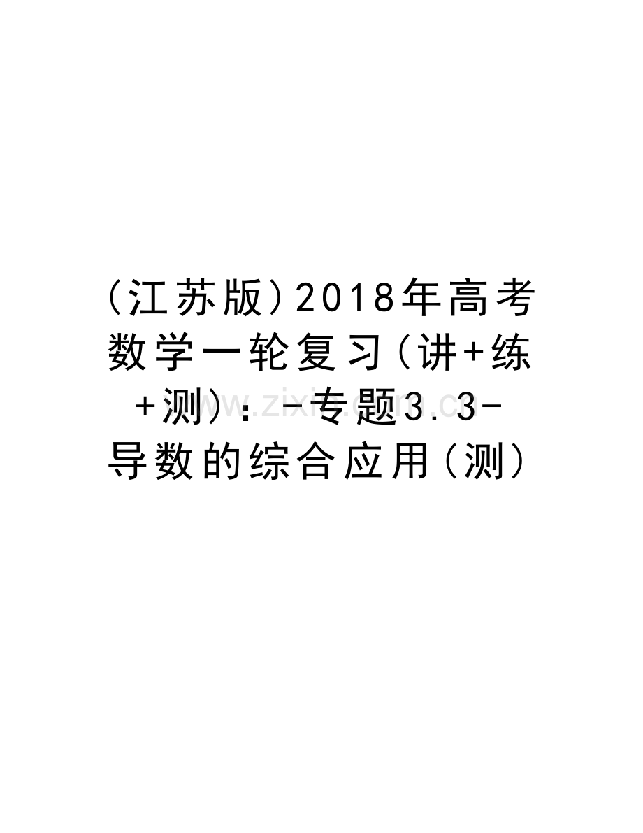 (江苏版)2018年高考数学一轮复习(讲+练+测)：-专题3.3-导数的综合应用(测)讲课讲稿.doc_第1页