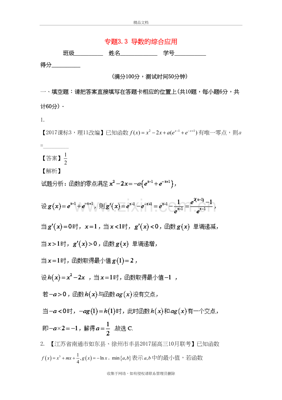 (江苏版)2018年高考数学一轮复习(讲+练+测)：-专题3.3-导数的综合应用(测)讲课讲稿.doc_第2页