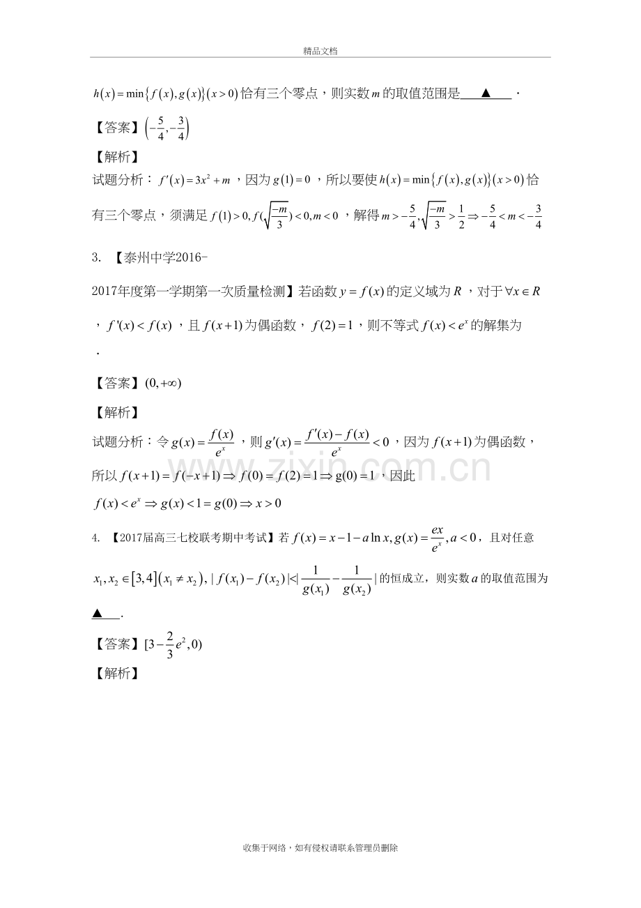 (江苏版)2018年高考数学一轮复习(讲+练+测)：-专题3.3-导数的综合应用(测)讲课讲稿.doc_第3页