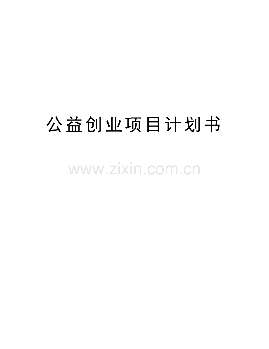 公益创业项目计划书讲课讲稿.docx_第1页