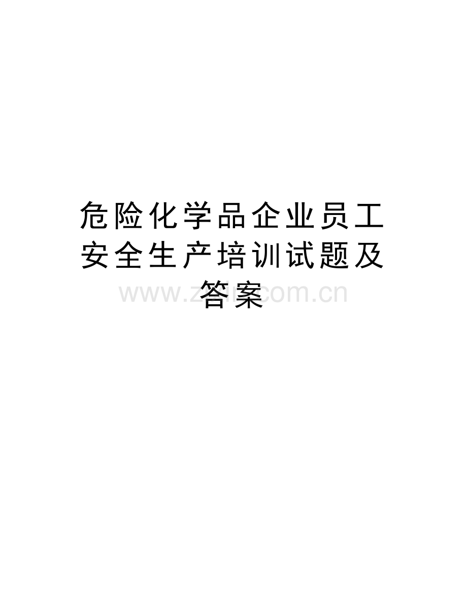 危险化学品企业员工安全生产培训试题及答案复习进程.doc_第1页